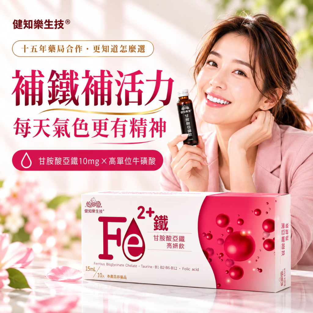 【健知樂®】甘胺酸亞鐵亮妍飲 ｜有助紅血球正常形成｜ 專業補充鐵質｜純素食