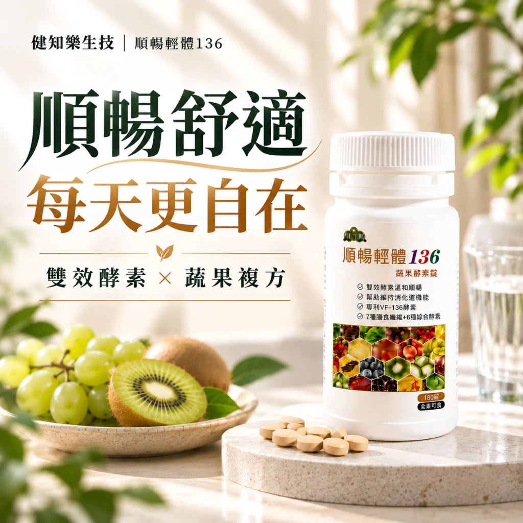 【健知樂®】136綜合植物酵素錠｜鳳梨酵素＋消化分解酵素機能補給｜日常消化健康保養｜藥局正品