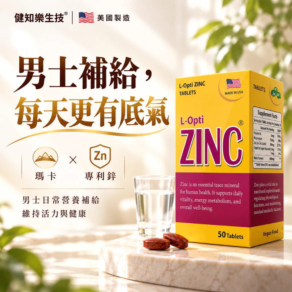 健知樂®美國鋅活力戰鬥錠｜瑪卡鋅保健｜專利螯合鋅+瑪卡+L-精胺酸｜兩性樂活｜純素食
