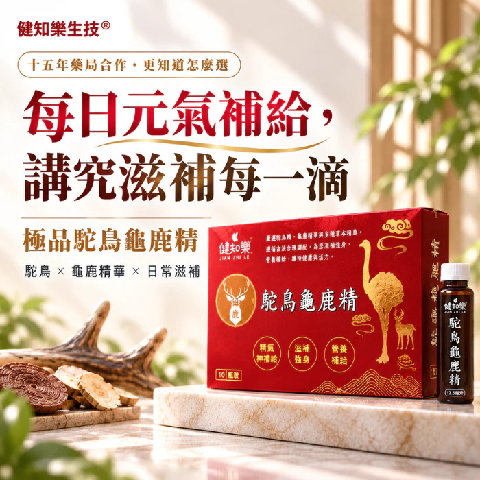【健知樂®】極品鴕鳥龜鹿精飲｜極濃縮高吸收 喝的龜鹿雙寶｜藥局專業品牌｜全家頂級滋補