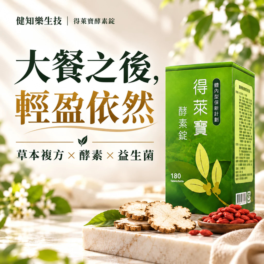 【健知樂®】得萊寶活性酵素錠 (180錠+加送6錠) 升級加強款 幫助消化 使排便順暢 藥局正品