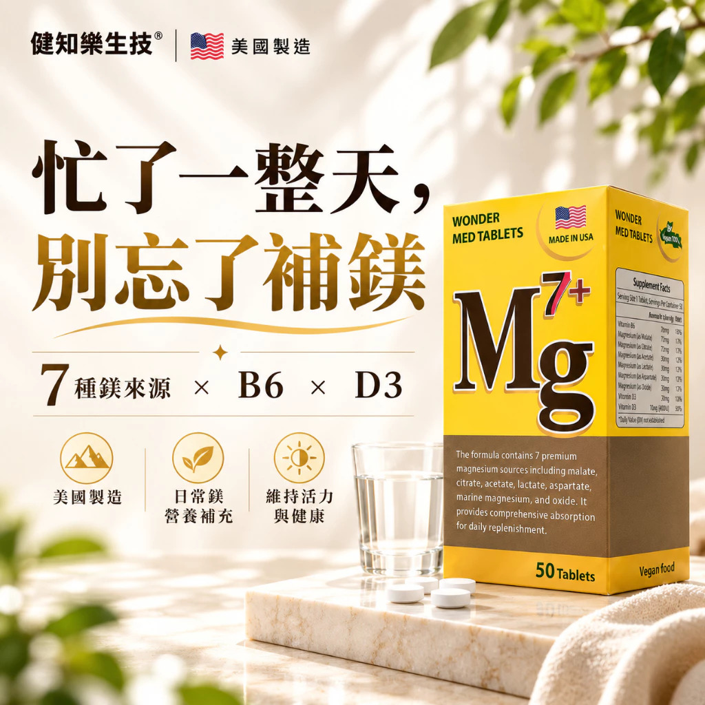 【健知樂®】美國7鎂力綜合鎂素食錠｜每份高單位338mg鎂 幫助入睡健康維持｜藥局品牌｜純素食