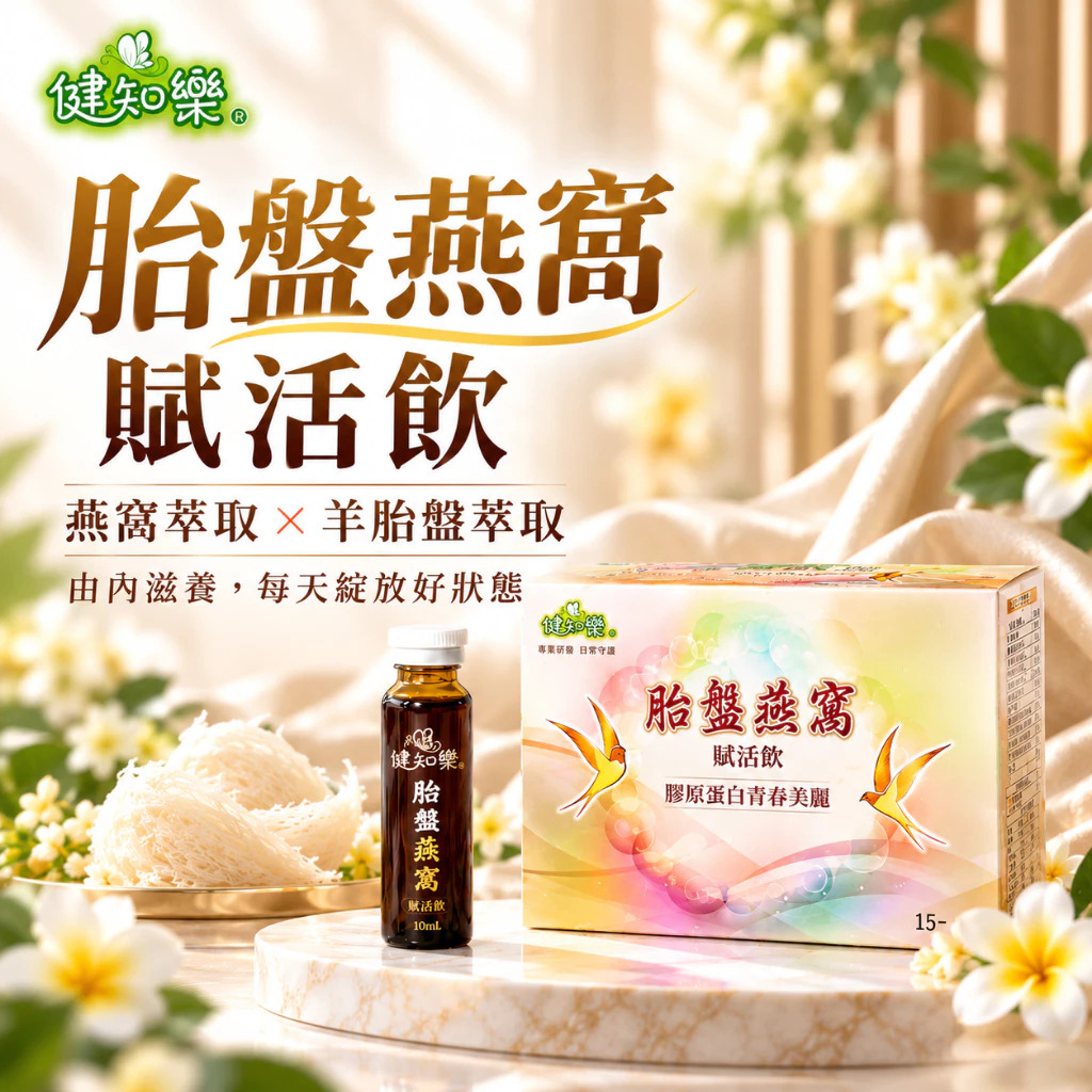 藥局品牌|健知樂®胎盤燕窩賦活飲|內行都懂~青春美妍、賦活光采|(喝得更有感) 胎盤燕窩+蜂王乳+穀胱甘肽